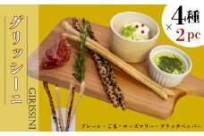 グリッシーニ ロング（4種×2パック） | プレーン ごま ローズマリー ブラックペッパー ご褒美 スイーツ デザート イタリア おやつ 酒 お供 ギフト 贈り物 高知県 須崎市 LF047