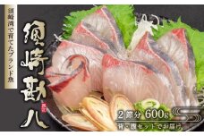 須崎勘八 600g | 勘八 環八 カンパチ かんぱち ブランド 魚 鮮魚 海鮮 刺身 さしみ 焼き魚 料理 簡単調理 背 腹 下処理有 高知県 須崎市 