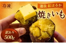訳あり 冷凍 焼き芋 500g 紅はるか 数量限定 早期予約 選別紅はるか 高知県 須崎市 TJ012