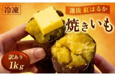 訳あり 冷凍 焼き芋 1kg 紅はるか 数量限定 選別紅はるか 高知県 須崎市 TJ013