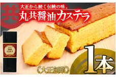 醤油カステラ   国産 スイーツ デザート 焼き菓子 ケーキ 醤油 しょうゆ 高知県 須崎市 MK024