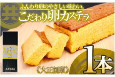 こだわり卵のカステラ  国産 スイーツ デザート 焼き菓子 ケーキ 高知県 須崎市 MK026