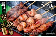 鳥よしの焼き鳥真空パック5本×3種セット 高知県 須崎市  TC004