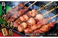鳥よしの焼き鳥真空パック5本×3種セット×3セット 高知県 須崎市  TC006