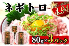 ネギトロ 240g (80g x 3パック) まぐろ 鮪 マグロ ねぎとろ 新鮮 海鮮 魚 刺し身 刺身 マグロのたたき 