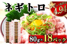 ネギトロ 1.4kg (80g x 18パック) まぐろ 鮪 マグロ ねぎとろ 新鮮 海鮮 魚 刺し身 刺身 マグロのたたき 