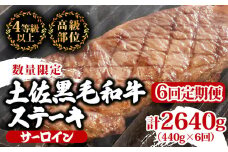 【定期便6回】土佐黒毛和牛サーロインステーキ 計2.64kg（440g×6ヶ月連続お届け) 2Sコース | 特撰 サーロイン肉 最上位等級 A4 A5 最高 ランク 贅沢 厚切り ステーキ用 焼肉用 キャンプ飯 国産 牛肉 高知県 須崎市 TM47000