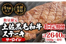 【定期便4回】土佐黒毛和牛サーロインステーキ 計2.64kg（660g×4ヶ月連続お届け) 2Vコース | 特撰 サーロイン肉 最上位等級 A4 A5 最高 ランク 贅沢 厚切り ステーキ用 焼肉用 キャンプ飯 国産 牛肉 高知県 須崎市 TM50000
