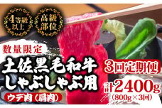 【定期便3回】土佐黒毛和牛ウデ肉しゃぶしゃぶ用 計2.4kg（800g×3ヶ月連続お届け) 2Yコース | 特撰 ウデ肉 肩肉 最上位等級 A4 A5 最高ランク 贅沢 しゃぶしゃぶ　鍋 スライス 焼肉用 小分け 冷凍 国産 牛肉 高知県 須崎 TM53000