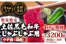 【定期便4回】土佐黒毛和牛ウデ肉しゃぶしゃぶ用 計3.2kg（800g×4ヶ月連続お届け) 2Zコース | 特撰 ウデ肉 肩肉 最上位等級 A4 A5 最高ランク 贅沢 しゃぶしゃぶ　鍋 スライス 焼肉用 小分け 冷凍 国産 牛肉 高知県 須崎 TM54000
