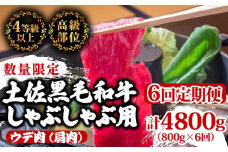 【定期便6回】土佐黒毛和牛ウデ肉しゃぶしゃぶ用 計4.8kg（800g×6ヶ月連続お届け) 3Aコース | 特撰 ウデ肉 肩肉 最上位等級 A4 A5 最高ランク 贅沢 しゃぶしゃぶ　鍋 スライス 焼肉用 小分け 冷凍 国産 牛肉 高知県 須崎 TM55000