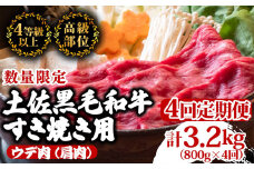 【定期便4回】土佐黒毛和牛ウデ肉すき焼き用 計3.2kg（800g×4ヶ月連続お届け)  3Hコース | 特撰 ウデ肉 肩肉 最上位等級 A4 A5 最高ランク 贅沢 すきやき スキヤキ用 鍋 焼肉用 小分け 冷凍 国産 牛肉 高知県 須崎 TM62000
