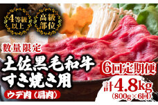 【定期便6回】土佐黒毛和牛ウデ肉すき焼き用 計4.8kg（800g×6ヶ月連続お届け)  3Iコース | 特撰 ウデ肉 肩肉 最上位等級 A4 A5 最高ランク 贅沢 すきやき スキヤキ用 鍋 焼肉用 小分け 冷凍 国産 牛肉 高知県 須崎 TM63000