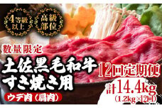 【定期便12回】土佐黒毛和牛ウデ肉すき焼き用 計14.4kg（1.2g×12ヶ月連続お届け)  3Nコース | 特撰 ウデ肉 肩肉 最上位等級 A4 A5 最高ランク 贅沢 すきやき スキヤキ用 鍋 焼肉用 小分け 冷凍 国産 牛肉 高知県 須崎 TM68000