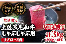 【定期便6回】土佐 黒毛 和牛  しゃぶしゃぶ用 計3kg（500g×6ヶ月連続お届け)3Yコース| 特撰 リブロース肉 最上位等級 A4 A5 最高ランク 贅沢 しゃぶしゃぶ 鍋 スライス 焼肉用 小分け 冷凍 国産 牛肉 高知県 須崎 TM79000