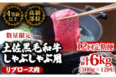 【定期便12回】土佐 黒毛 和牛  しゃぶしゃぶ用 計6kg（500g×12ヶ月連続お届け)3Zコース| 特撰 リブロース肉 最上位等級 A4 A5 最高ランク 贅沢 しゃぶしゃぶ 鍋 スライス 焼肉用 小分け 冷凍 国産 牛肉 高知県 須崎 TM80000