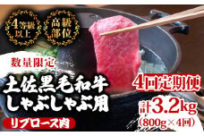 【定期便4回】土佐 黒毛 和牛  しゃぶしゃぶ用 計3.2kg（800g×4ヶ月連続お届け)4Bコース| 特撰 リブロース肉 最上位等級 A4 A5 最高ランク 贅沢 しゃぶしゃぶ 鍋 スライス 焼肉用 小分け 冷凍 国産 牛肉 高知県 須崎 TM82000