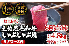 【定期便6回】土佐 黒毛 和牛  しゃぶしゃぶ用 計4.8kg（800g×6ヶ月連続お届け)4Cコース| 特撰 リブロース肉 最上位等級 A4 A5 最高ランク 贅沢 しゃぶしゃぶ 鍋 スライス 焼肉用 小分け 冷凍 国産 牛肉 高知県 須崎 TM83000