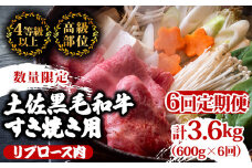 【定期便6回】土佐 黒毛 和牛 すき焼き用 計3.6kg（600g×6ヶ月連続お届け)4Gコース | 特撰 リブロース肉 最上位等級 A4 A5 最高ランク 贅沢 すきやき スキヤキ用 鍋 焼肉用 小分け 冷凍 国産 牛肉 高知県 須崎 TM87000