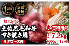 【定期便12回】土佐 黒毛 和牛 すき焼き用 計7.2kg（600g×12ヶ月連続お届け)4Hコース | 特撰 リブロース肉 最上位等級 A4 A5 最高ランク 贅沢 すきやき スキヤキ用 鍋 焼肉用 小分け 冷凍 国産 牛肉 高知県 須崎 TM88000