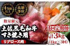 【定期便3回】土佐 黒毛 和牛 すき焼き用 計3kg（1kg×3ヶ月連続お届け)4Iコース | 特撰 リブロース肉 最上位等級 A4 A5 最高ランク 贅沢 すきやき スキヤキ用 鍋 焼肉用 霜降り肉 焼肉 バーベキュー BBQ 肉 冷凍 お歳暮 ギフト小分け 冷凍 国産 牛肉 高知県 須崎 TM89000