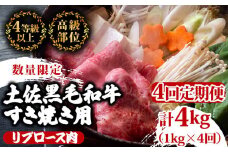 【定期便4回】土佐 黒毛 和牛 すき焼き用 計4kg（1kg×4ヶ月連続お届け)4Jコース | 特撰 リブロース肉 最上位等級 A4 A5 最高ランク 贅沢 すきやき スキヤキ用 鍋 焼肉用 霜降り肉 焼肉 バーベキュー BBQ 肉 冷凍 お歳暮 ギフト小分け 冷凍 国産 牛肉 高知県 須崎 TM90000