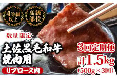 【定期便3回】土佐 黒毛 和牛 焼肉用 計1.5kg（500g×3ヶ月連続お届け) 4Mコース | 特撰 リブロース ロース 最上位等級 A4 A5 最高ランク 贅沢 焼き肉 やきにく 小分け 冷凍 国産 ブランド 和牛 牛肉 大人気 ギフト リピート リピーター おすすめ ランキング おいしい 限定 高評価 BBQ バーベキュー キャンプ アウトドア 高知県 須崎 TM93000