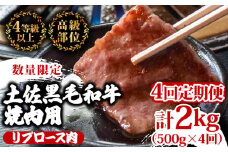【定期便4回】土佐 黒毛 和牛 焼肉用 計2kg（500g×4ヶ月連続お届け) 4Nコース | 特撰 リブロース ロース 最上位等級 A4 A5 最高ランク 贅沢 焼き肉 やきにく 小分け 冷凍 国産 ブランド 和牛 牛肉 大人気 ギフト リピート リピーター おすすめ ランキング おいしい 限定 高評価 BBQ バーベキュー キャンプ アウトドア 高知県 須崎 TM94000