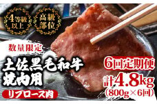 【定期便6回】土佐 黒毛 和牛 焼肉用 計4.8kg（800g×6ヶ月連続お届け) 4Sコース | 特撰 リブロース ロース 最上位等級 A4 A5 最高ランク 贅沢 焼き肉 やきにく 小分け 冷凍 国産 ブランド 和牛 牛肉 大人気 ギフト リピート リピーター おすすめ ランキング おいしい 限定 高評価 BBQ バーベキュー キャンプ アウトドア 高知県 須崎 TM99000