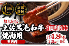 【定期便4回】土佐黒毛和牛モモ肉焼肉用 計4.8kg（1.2kg×4ヶ月連続お届け)  3Tコース | 特撰 モモ肉 最上位等級 A4 A5 最高ランク 贅沢 焼き肉 やきにく 小分け 冷凍 国産 ブランド 和牛 牛肉 大人気 ギフト リピート リピーター おすすめ ランキング おいしい 限定 高評価 BBQ バーベキュー キャンプ アウトドア 高知県 須崎 TM74000