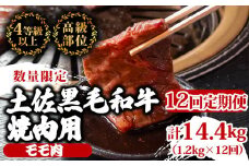 【定期便12回】土佐黒毛和牛モモ肉焼肉用 計14.4kg（1.2kg×12ヶ月連続お届け)  3Vコース | 特撰 モモ肉 最上位等級 A4 A5 最高ランク 贅沢 焼き肉 やきにく 小分け 冷凍 国産 ブランド 和牛 牛肉 大人気 ギフト リピート リピーター おすすめ ランキング おいしい 限定 高評価 BBQ バーベキュー キャンプ アウトドア 高知県 須崎 TM76000