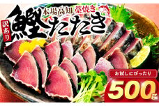 藁焼きかつおタタキ 500g かつおのたたき わら焼き 高知  訳あり 不揃い 冷凍 真空 小分け 個包装 おつまみ おかず 惣菜 晩ごはん 加工品 カツオ 鰹 刺身 魚 高知県 須崎市