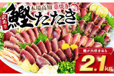 藁焼きかつおタタキ 2.1kg かつおのたたき わら焼き 高知  訳あり 不揃い 冷凍 真空 小分け 個包装 おつまみ おかず 惣菜 晩ごはん 加工品 カツオ 鰹 刺身 魚 高知県 須崎市 SS0021-x