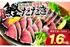 藁焼きかつおタタキ 1.6kg かつおのたたき わら焼き 高知  訳あり 不揃い 冷凍 真空 小分け 個包装 おつまみ おかず 惣菜 晩ごはん 加工品 カツオ 鰹 刺身 魚 高知県 須崎市 SS0012