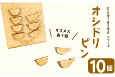 オシドリピン 10個 雑貨 文房具 ハンドメイド ギフト 贈り物 プレゼント ヒノキ ピン 可愛い おしゃれ 高知県 須崎市 川村雑貨店 KZT005 