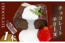チョコレートテリーヌ 1本 | スイーツ お菓子 洋菓子 おやつ デザート チョコレート テリーヌ 甘さ控えめ 濃厚 高知県 須崎市 LF013