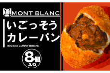 いごっそうカレーパン 8個 パン 職人 手作り 朝食 朝ご飯 モーニング おやつ ベーカリー 人気 家族向け おいしい 冷凍 カレー 個包装  ご当地 ふるさと納税パン ふるさと納税 高知県 須崎市