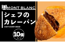 シェフのカレーパン 10個 パン シェフ 職人 手作り 朝食 朝ご飯 モーニング おやつ ベーカリー 人気 家族向け おいしい 冷凍 カレー 個包装  ご当地 ふるさと納税パン ふるさと納税 高知県 須崎市