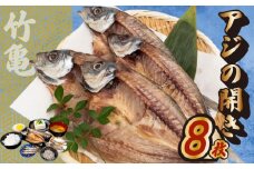 アジの開き 8匹 アジ 鯵 あじ 干物 魚 晩酌 おつまみ 旨味 旨み 国産 冷凍 産地直送 ご飯のお供 漁師 高知県 須崎市 TKM026