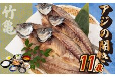 アジの開き 11匹 アジ 鯵 あじ 干物 魚 晩酌 おつまみ 旨味 旨み 国産 冷凍 産地直送 ご飯のお供 漁師 高知県 須崎市 TKM027