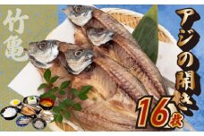 アジの開き 16匹 アジ 鯵 あじ 干物 魚 晩酌 おつまみ 旨味 旨み 国産 冷凍 産地直送 ご飯のお供 漁師 高知県 須崎市 TKM028
