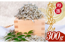 【特選】かちり 300g 逸品 上干 ちりめん じゃこ しらす 魚 冷凍 産地直送 ご飯のお供 ふりかけ 漁師 おつまみ 高知県 須崎市 TKM016