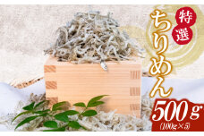 【特選】かちり 500g(100g×5) 逸品 上干 ちりめん じゃこ しらす 小分け 魚 冷凍 産地直送 ご飯のお供 ふりかけ 漁師 おつまみ 高知県 須崎市 TKM018