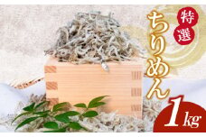 【特選】かちり 1kg 逸品 上干 ちりめん じゃこ しらす 魚 冷凍 産地直送 ご飯のお供 ふりかけ 漁師 おつまみ 高知県 須崎市 TKM019
