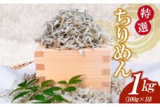 【特選】かちり 1kg(100g×10) 逸品 上干 ちりめん じゃこ しらす 小分け 魚 冷凍 産地直送 ご飯のお供 ふりかけ 漁師 おつまみ 高知県 須崎市 TKM020