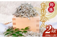 【特選】かちり 2kg(100g×20) 逸品 上干 ちりめん じゃこ しらす 小分け 魚 冷凍 産地直送 ご飯のお供 ふりかけ 漁師 おつまみ 高知県 須崎市 TKM022