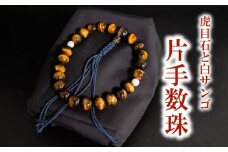 男性用 虎目石と白サンゴ片手数珠 数珠 仏具 アクセサリー ギフト 贈り物  プレゼント TP062