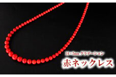 赤ネックレス ネックレス10~5mmグラデーション アクセサリー ギフト 珊瑚 サンゴ 贈り物  プレゼント TP065