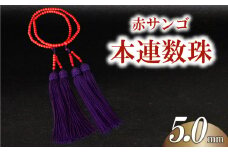 赤サンゴ本連数珠 5.0mm アクセサリー ギフト 珊瑚 サンゴ 贈り物 数珠 プレゼント TP068