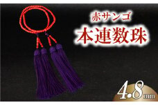 赤サンゴ本連数珠 4.8mm アクセサリー ギフト 珊瑚 サンゴ 贈り物 数珠 プレゼント TP067